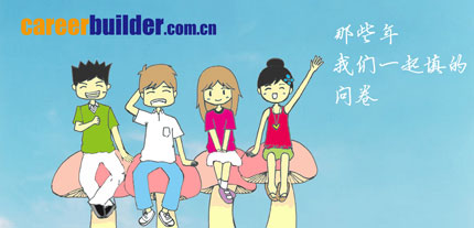 凯业必达校园招聘调查问卷