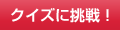 クイズに挑戦！