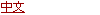 中文