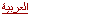 العربية