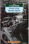 Вечер у Клэр. Ночные дороги