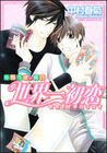 Sekaiichi Hatsukoi by Shungiku Nakamura -中村 春菊