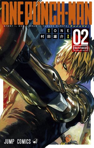 ワンパンマン 2 [Wanpanman 2] (Onepunch-Man, #2)