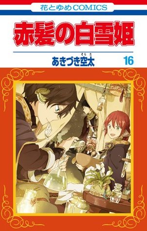 赤髪の白雪姫 16 [Akagami no Shirayukihime 16] (Snow White with the Red Hair, #16)