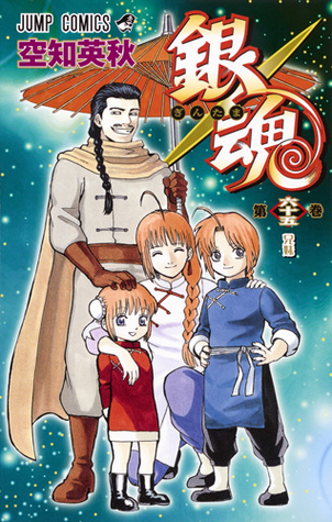 銀魂―ぎんたま― 65 [Gintama 65] (Gin Tama, #65)
