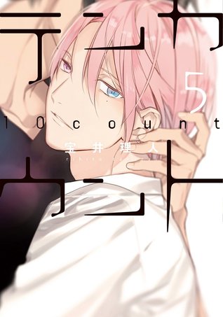 テンカウント 5 [Ten Count 5]