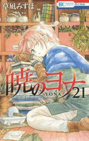 暁のヨナ 21 [Akatsuki no Yona 21]