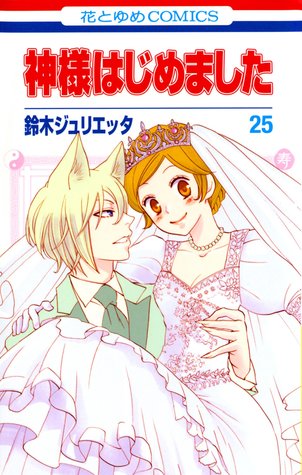 神様はじめました 25 [Kamisama Hajimemashita 25]