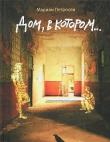 Dom, v kotorom....