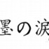 Suminonamida