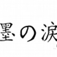 Suminonamida