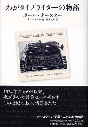 Paul Auster / Sam Messer - Cover der japanischen Ausgabe von 'The Stoy of My Typewriter'