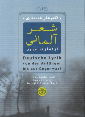 Deutsche Lyrik von den Anfängen bis zur Gegenwart, Ali Ghazanfari, 
