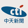 中天新聞 CH52
